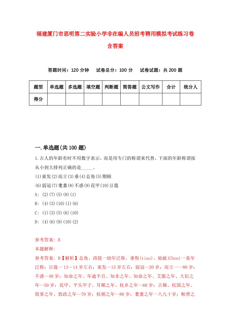 福建厦门市思明第二实验小学非在编人员招考聘用模拟考试练习卷含答案第8套