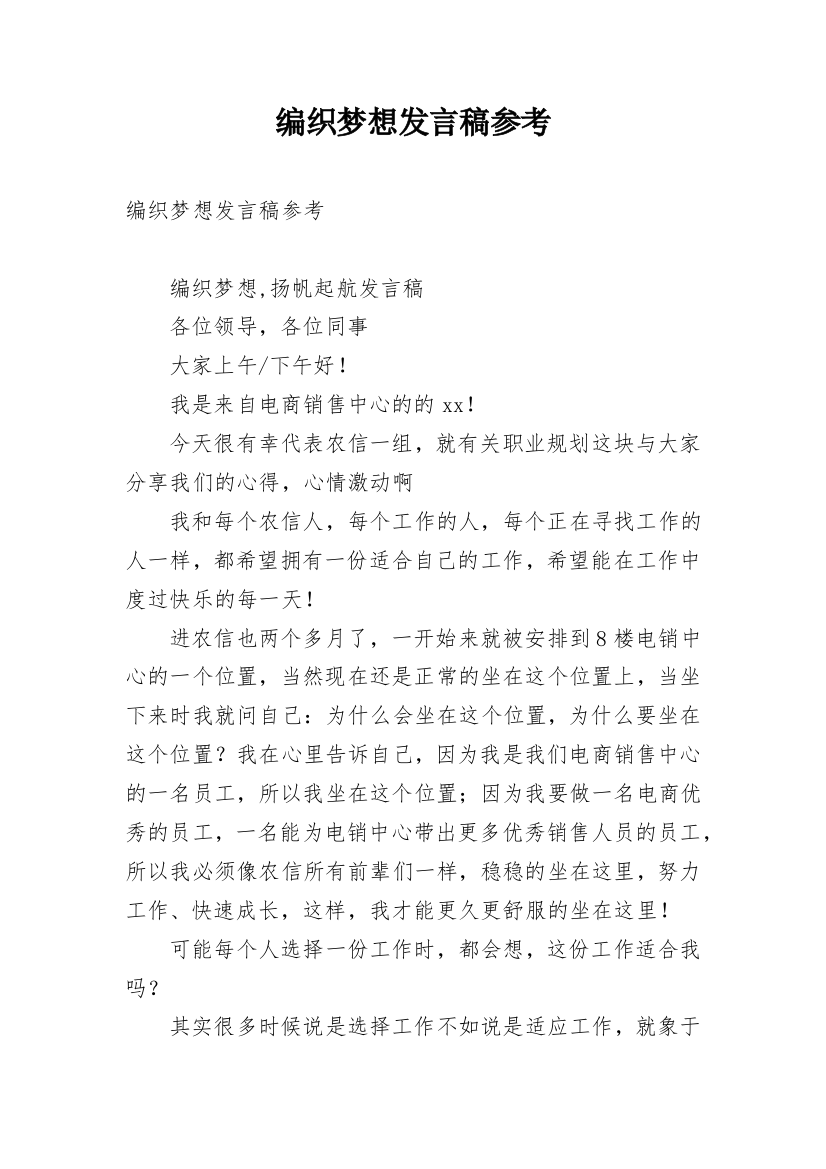 编织梦想发言稿参考