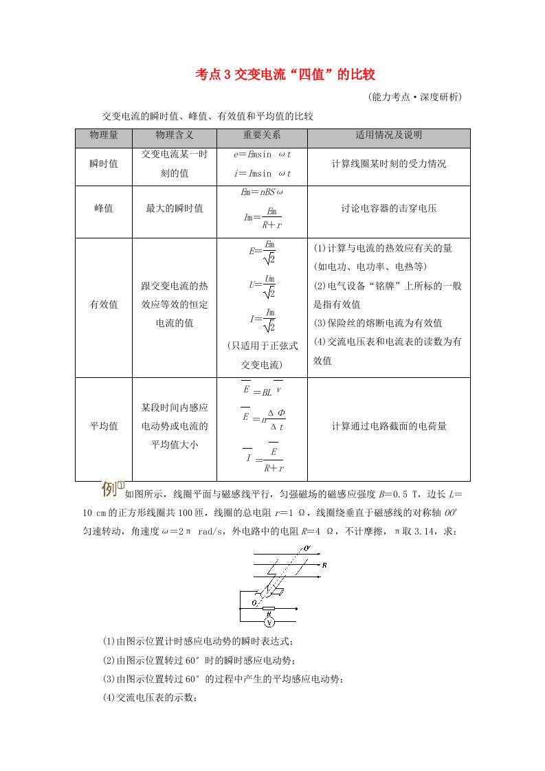 2025版高考物理一轮总复习考点突破第13章交变电流电磁振荡和电磁波传感器第31讲交变电流的产生及描述考点3交变电流“四值”的比较