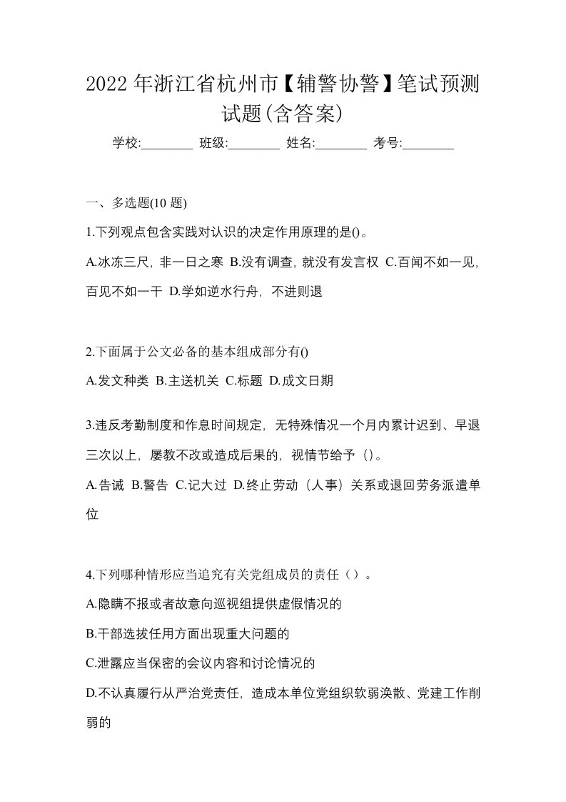 2022年浙江省杭州市辅警协警笔试预测试题含答案