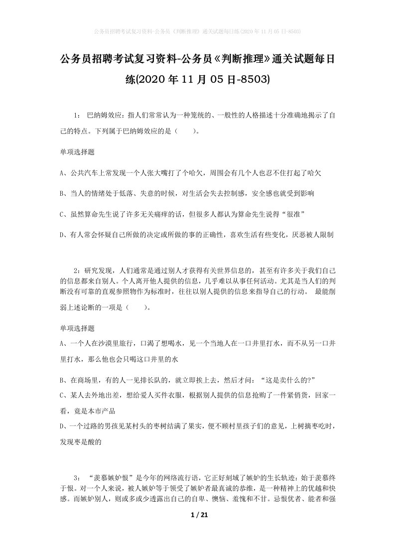 公务员招聘考试复习资料-公务员判断推理通关试题每日练2020年11月05日-8503