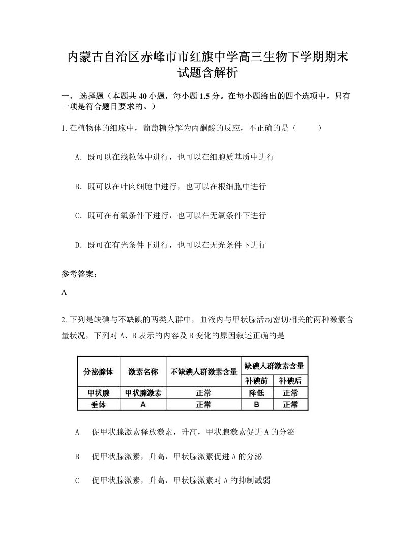 内蒙古自治区赤峰市市红旗中学高三生物下学期期末试题含解析