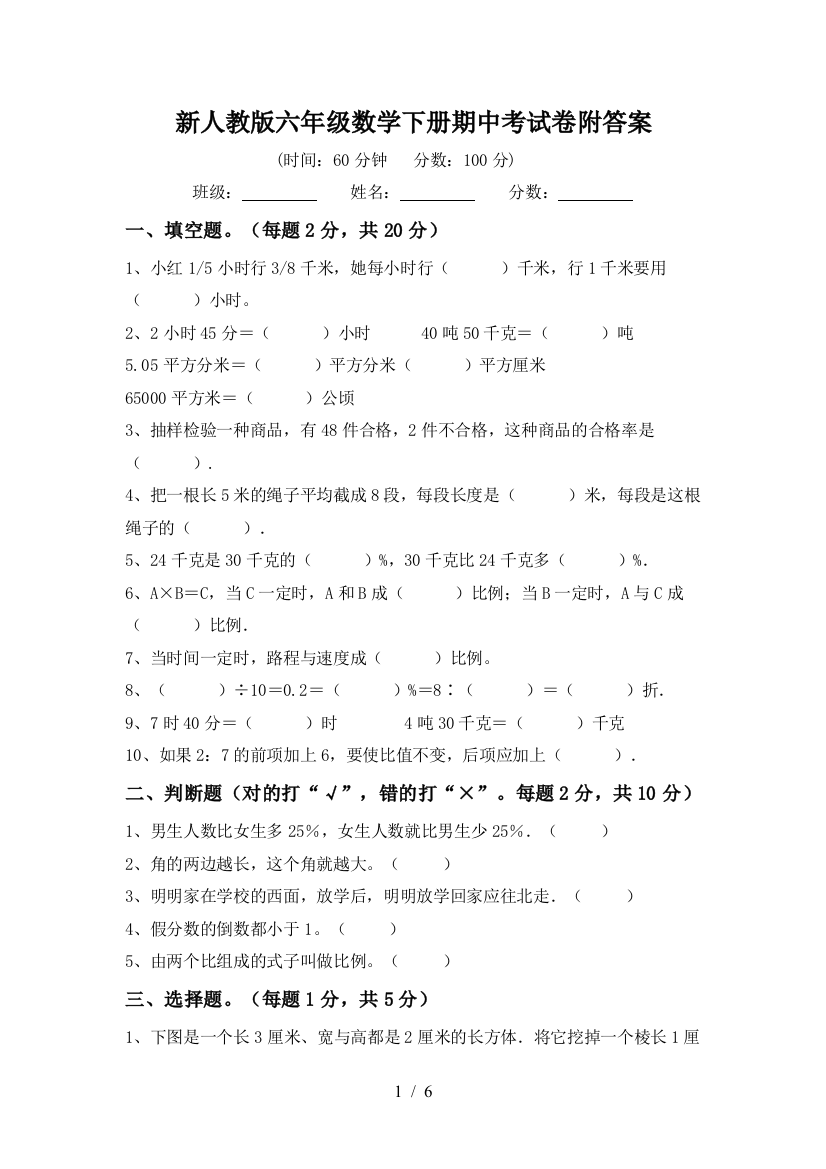 新人教版六年级数学下册期中考试卷附答案