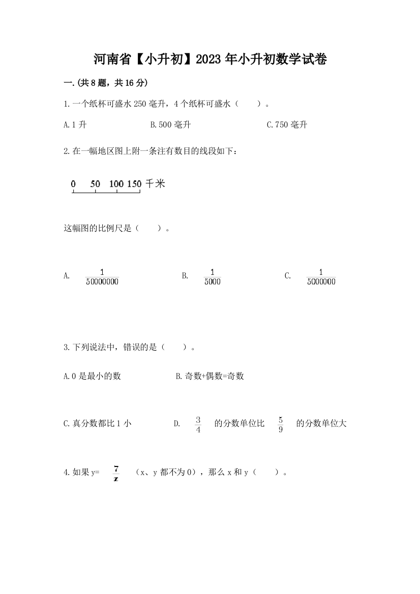 河南省【小升初】2023年小升初数学试卷带答案（轻巧夺冠）