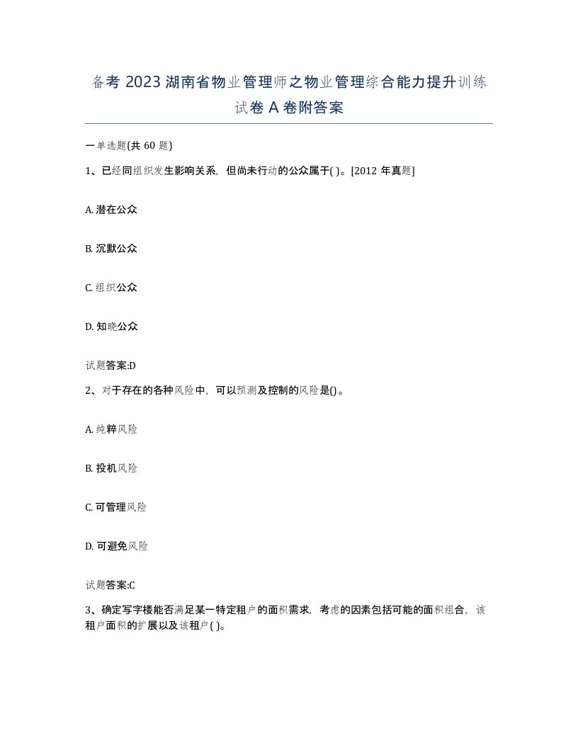 备考2023湖南省物业管理师之物业管理综合能力提升训练试卷A卷附答案