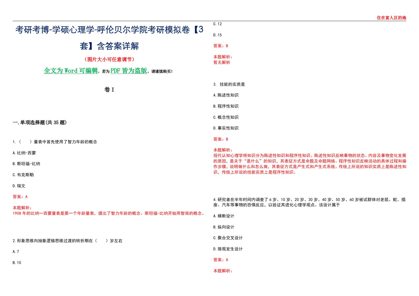 考研考博-学硕心理学-呼伦贝尔学院考研模拟卷II【3套】含答案详解