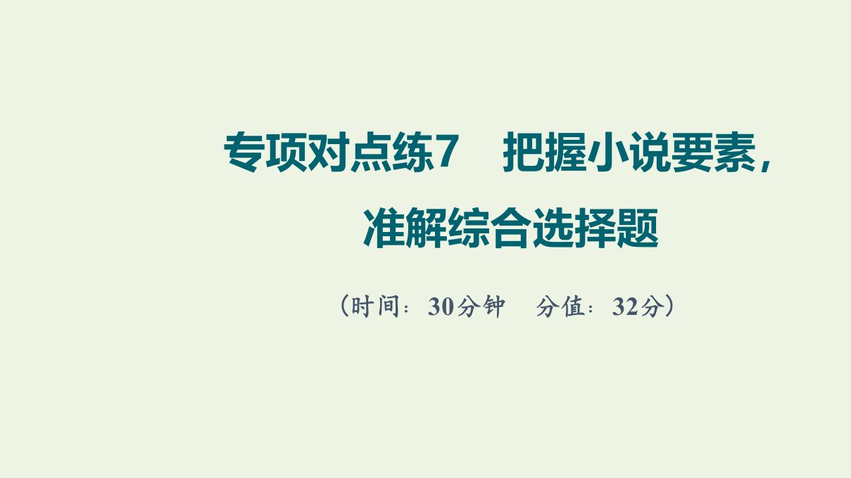 版高考语文一轮复习专项对点练7把握小说要素准解综合选择题课件