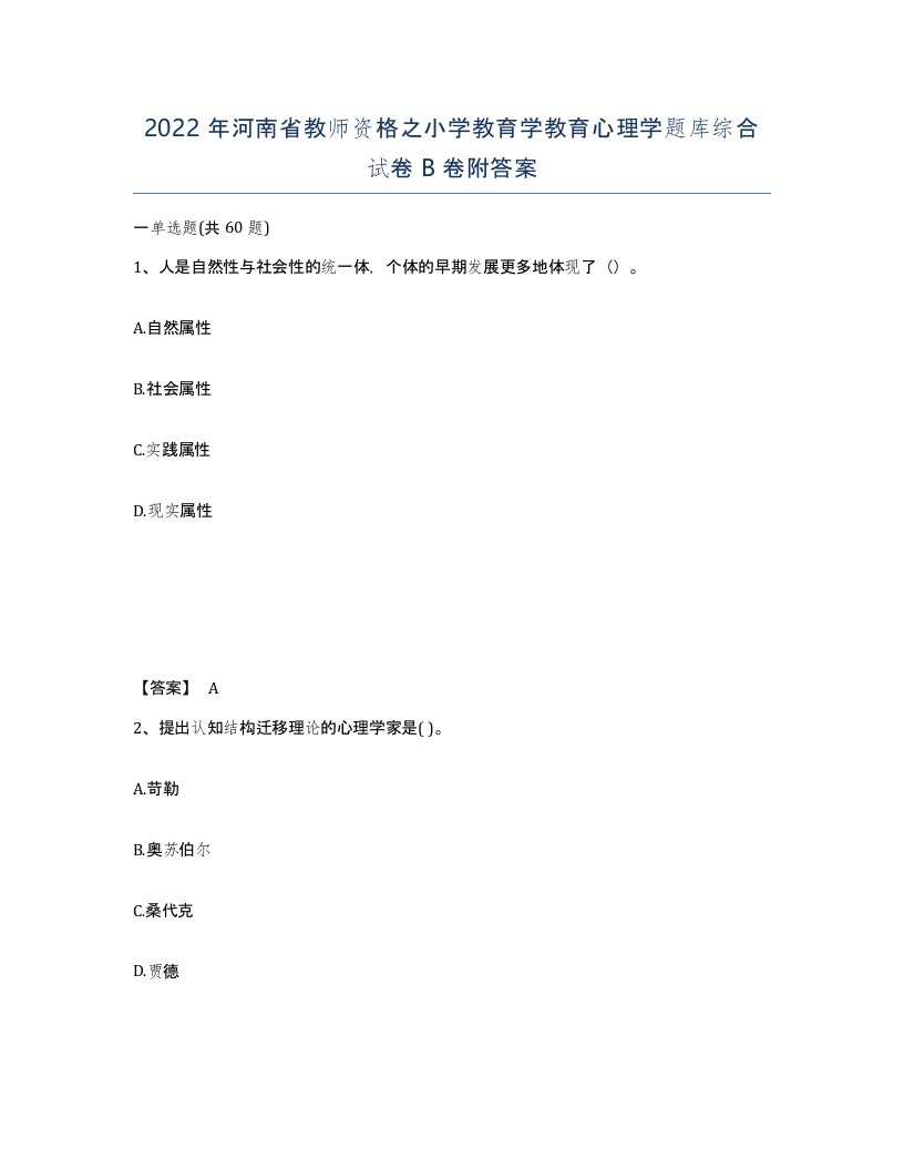 2022年河南省教师资格之小学教育学教育心理学题库综合试卷B卷附答案