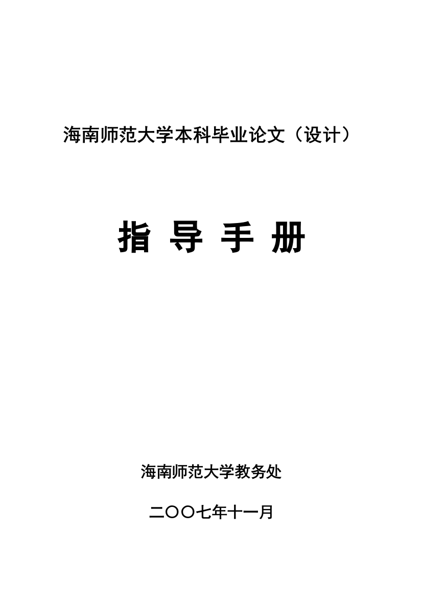 本科毕业论文设计(设计)指导手册全套