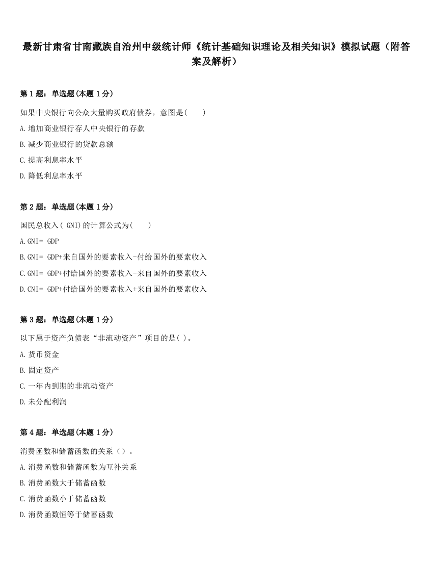 最新甘肃省甘南藏族自治州中级统计师《统计基础知识理论及相关知识》模拟试题（附答案及解析）