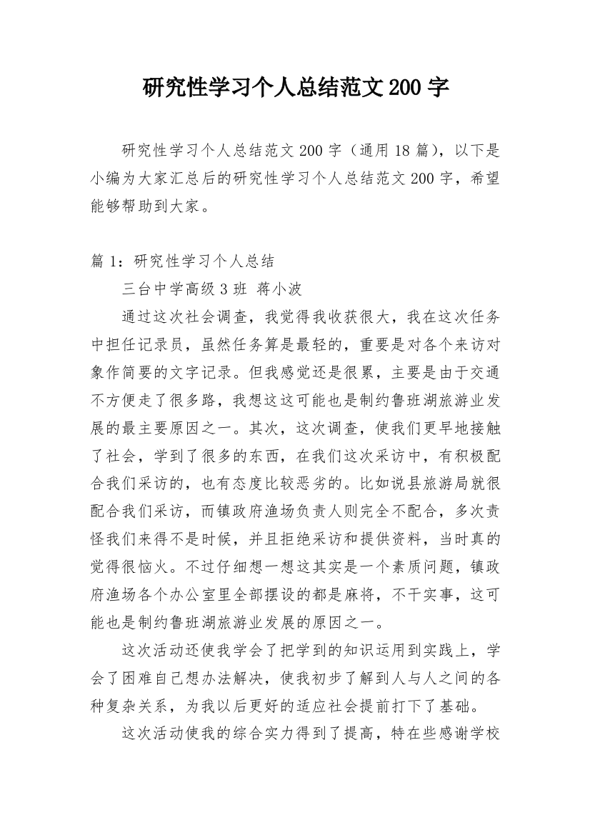 研究性学习个人总结范文200字