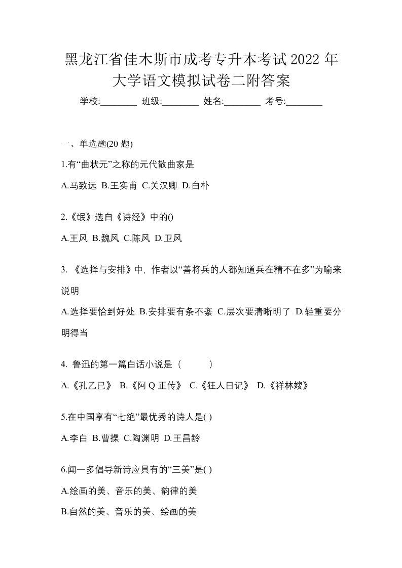 黑龙江省佳木斯市成考专升本考试2022年大学语文模拟试卷二附答案