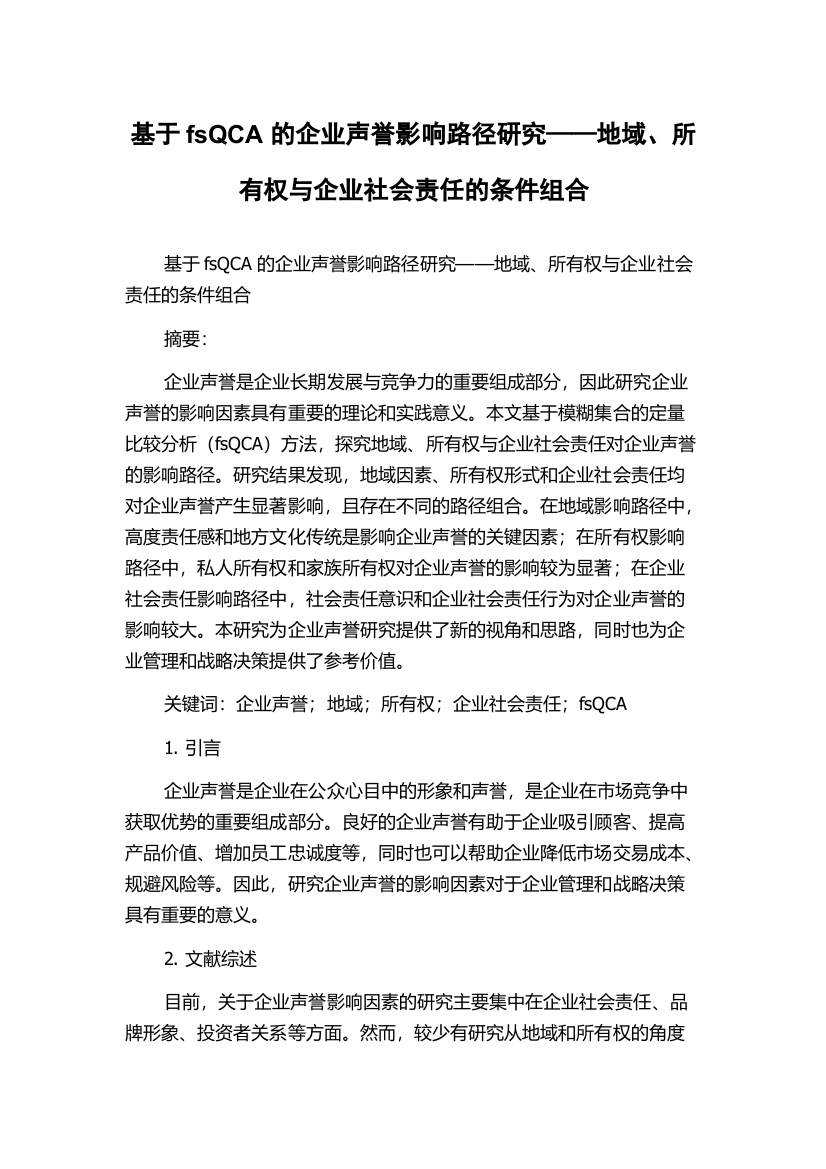 基于fsQCA的企业声誉影响路径研究——地域、所有权与企业社会责任的条件组合