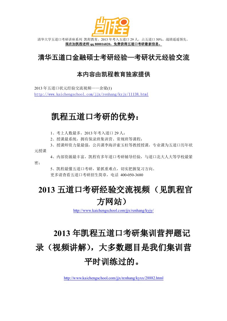 《清华五道口金融硕士考研经验—考研状元经验交流》