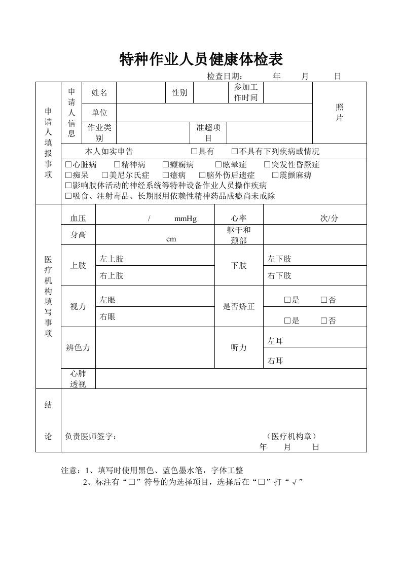 特种作业人员健康体检表