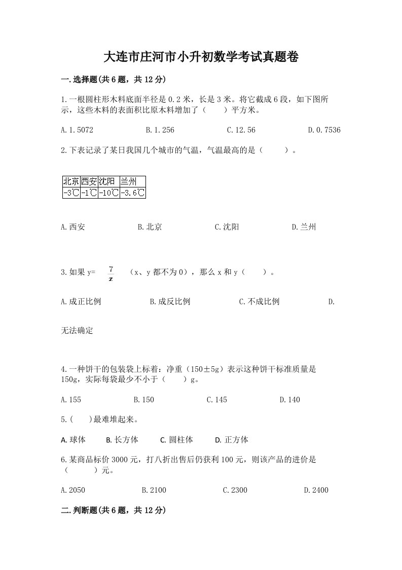 大连市庄河市小升初数学考试真题卷完美版