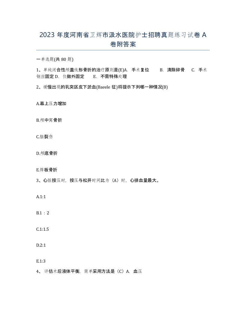 2023年度河南省卫辉市汲水医院护士招聘真题练习试卷A卷附答案