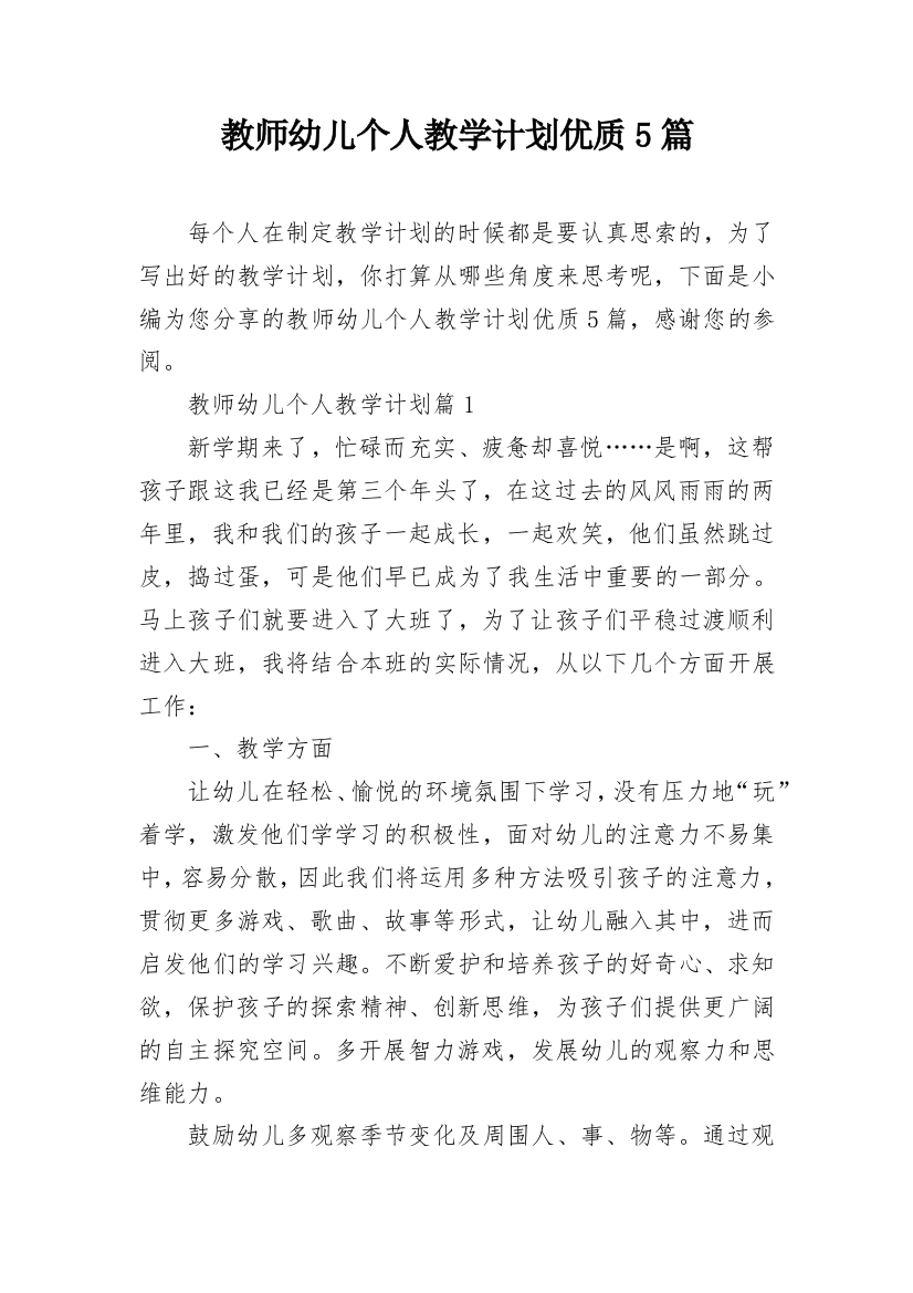 教师幼儿个人教学计划优质5篇