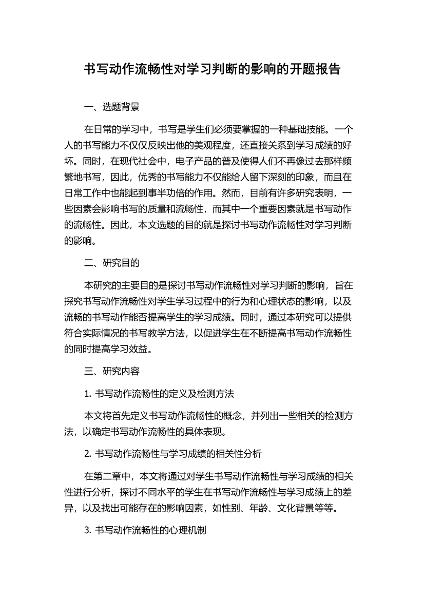 书写动作流畅性对学习判断的影响的开题报告