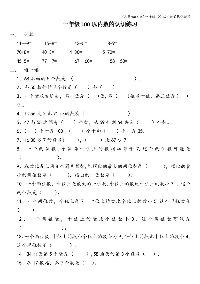 一年级100以内数的认识练习