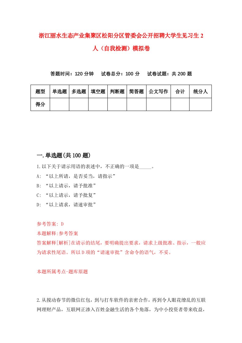 浙江丽水生态产业集聚区松阳分区管委会公开招聘大学生见习生2人自我检测模拟卷9