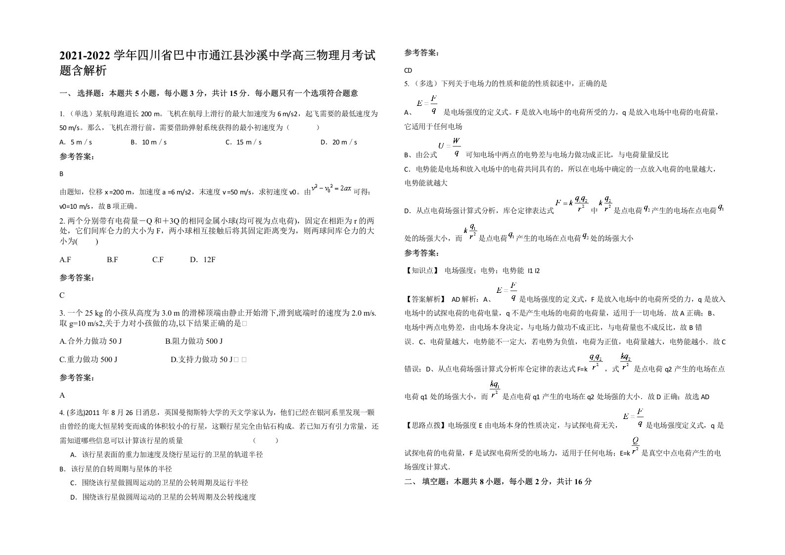 2021-2022学年四川省巴中市通江县沙溪中学高三物理月考试题含解析