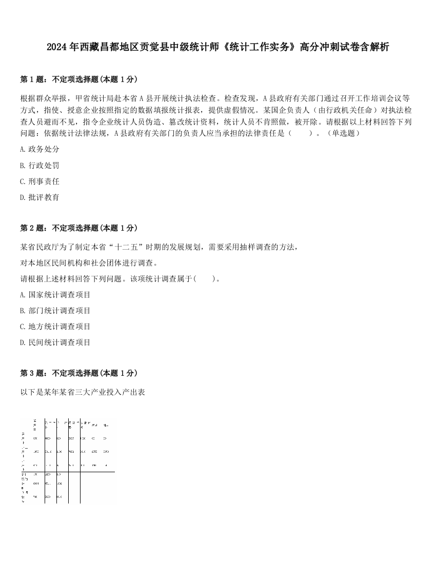 2024年西藏昌都地区贡觉县中级统计师《统计工作实务》高分冲刺试卷含解析