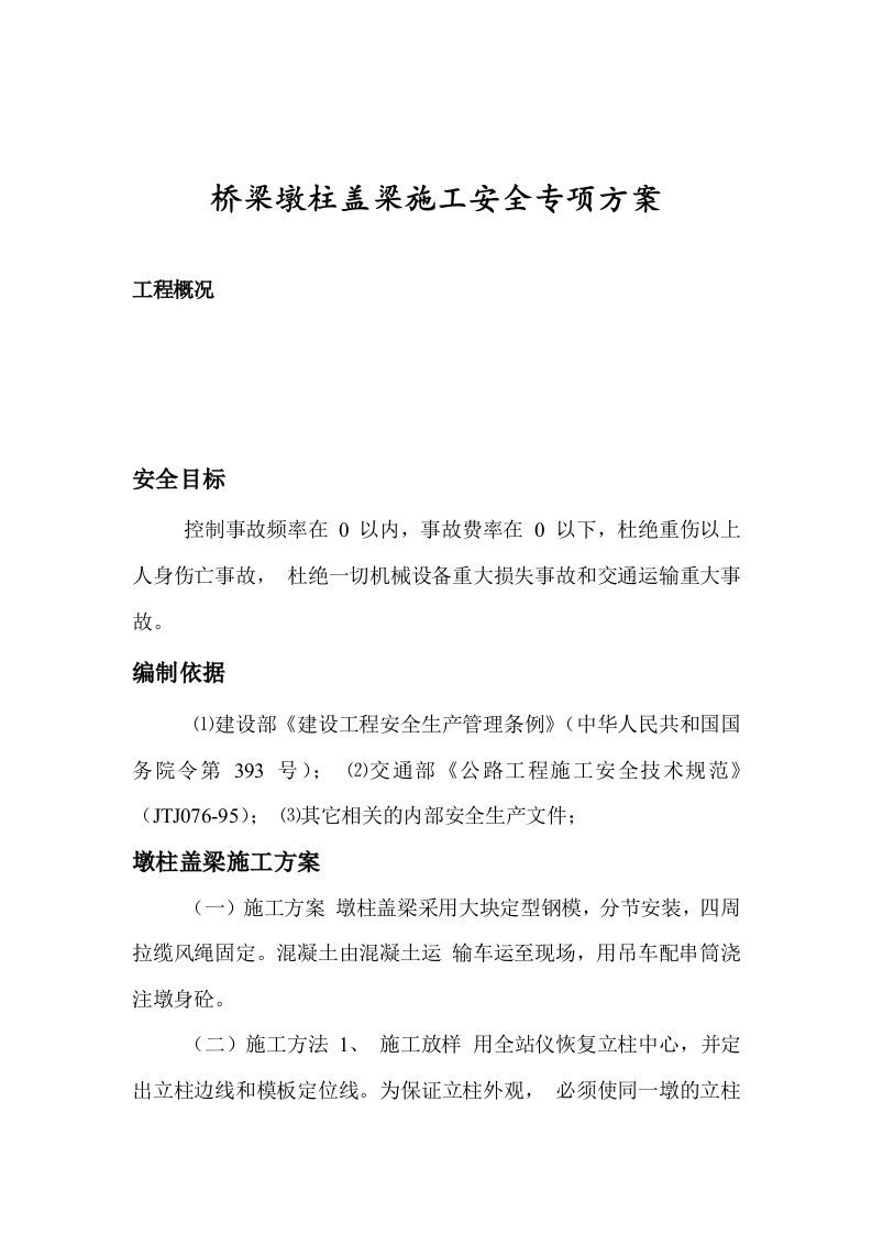 桥梁墩柱盖梁施工安全专项方案