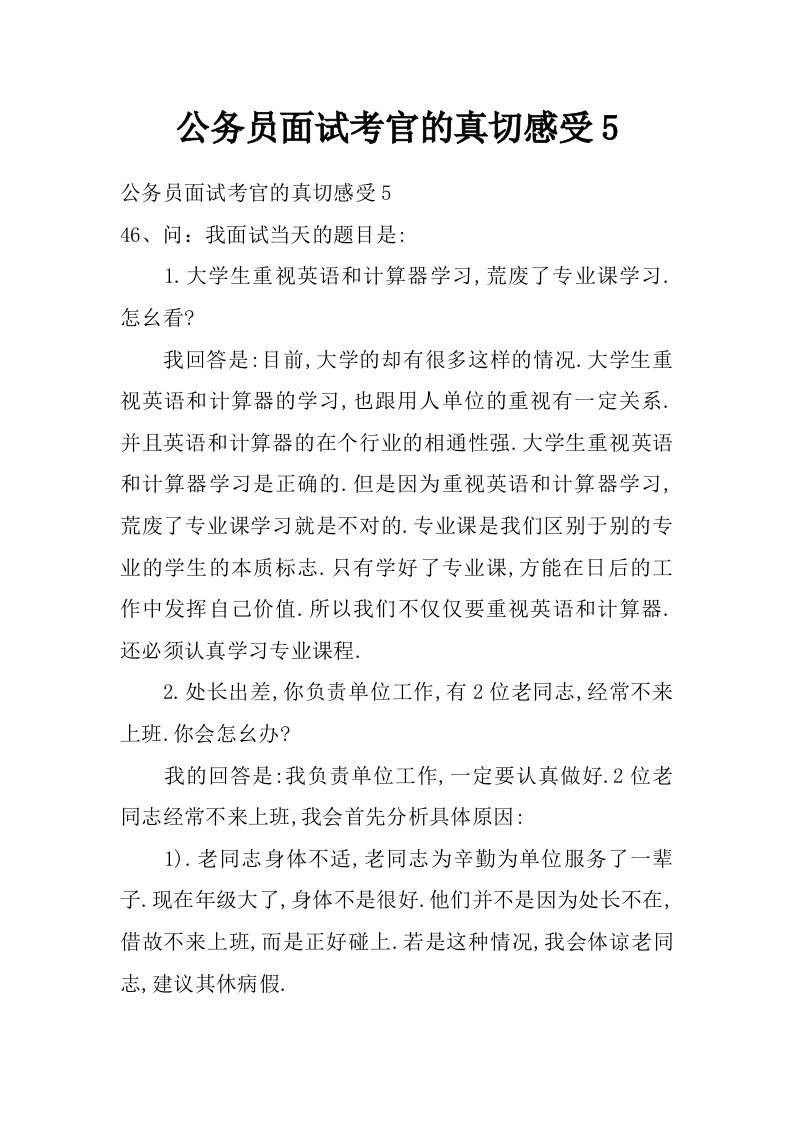 公务员面试考官的真切感受5