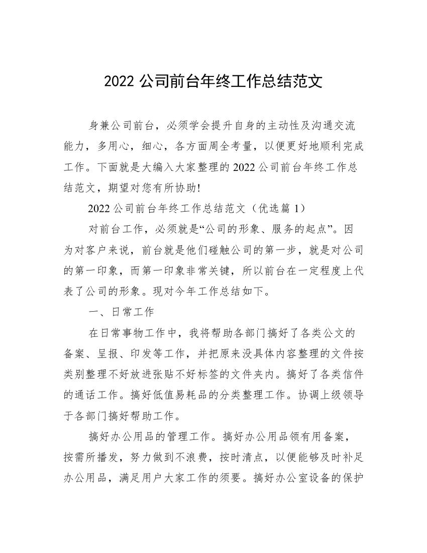 2022公司前台年终工作总结范文