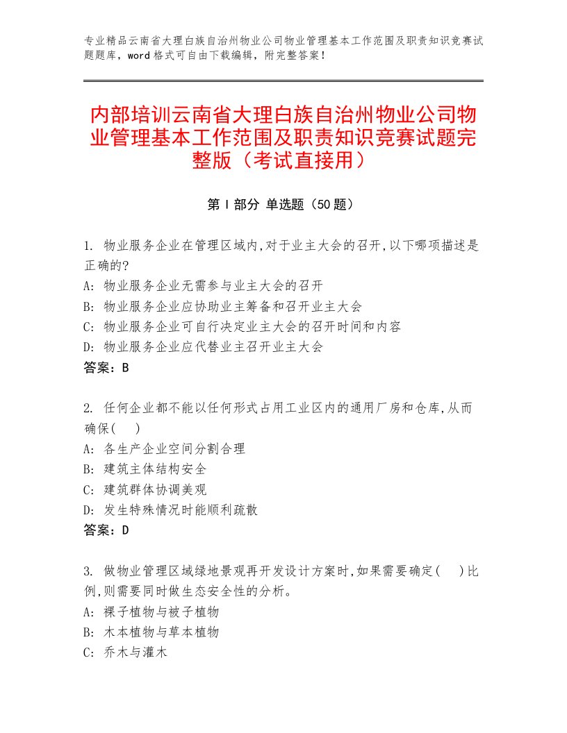 内部培训云南省大理白族自治州物业公司物业管理基本工作范围及职责知识竞赛试题完整版（考试直接用）