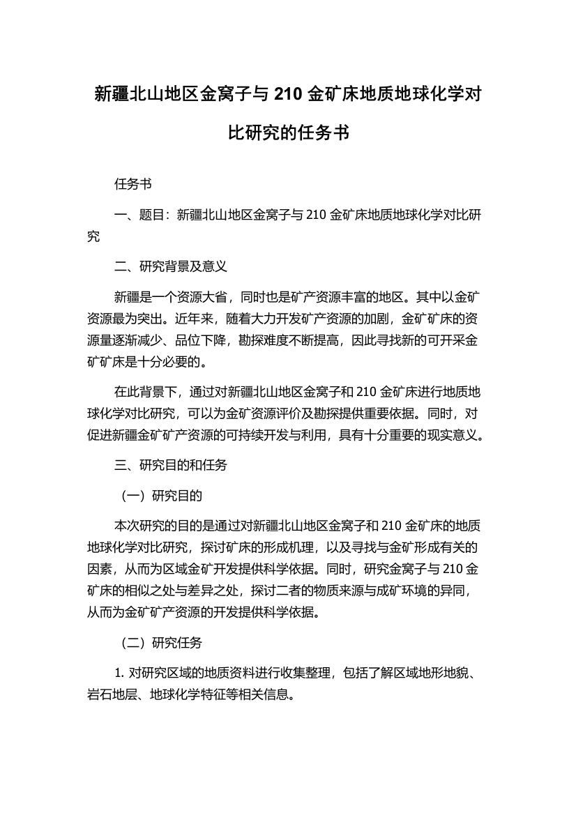 新疆北山地区金窝子与210金矿床地质地球化学对比研究的任务书