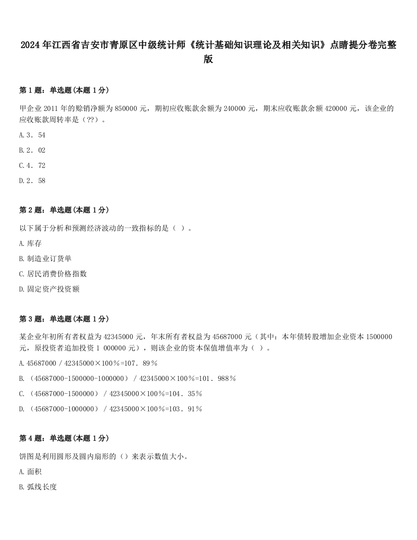 2024年江西省吉安市青原区中级统计师《统计基础知识理论及相关知识》点睛提分卷完整版