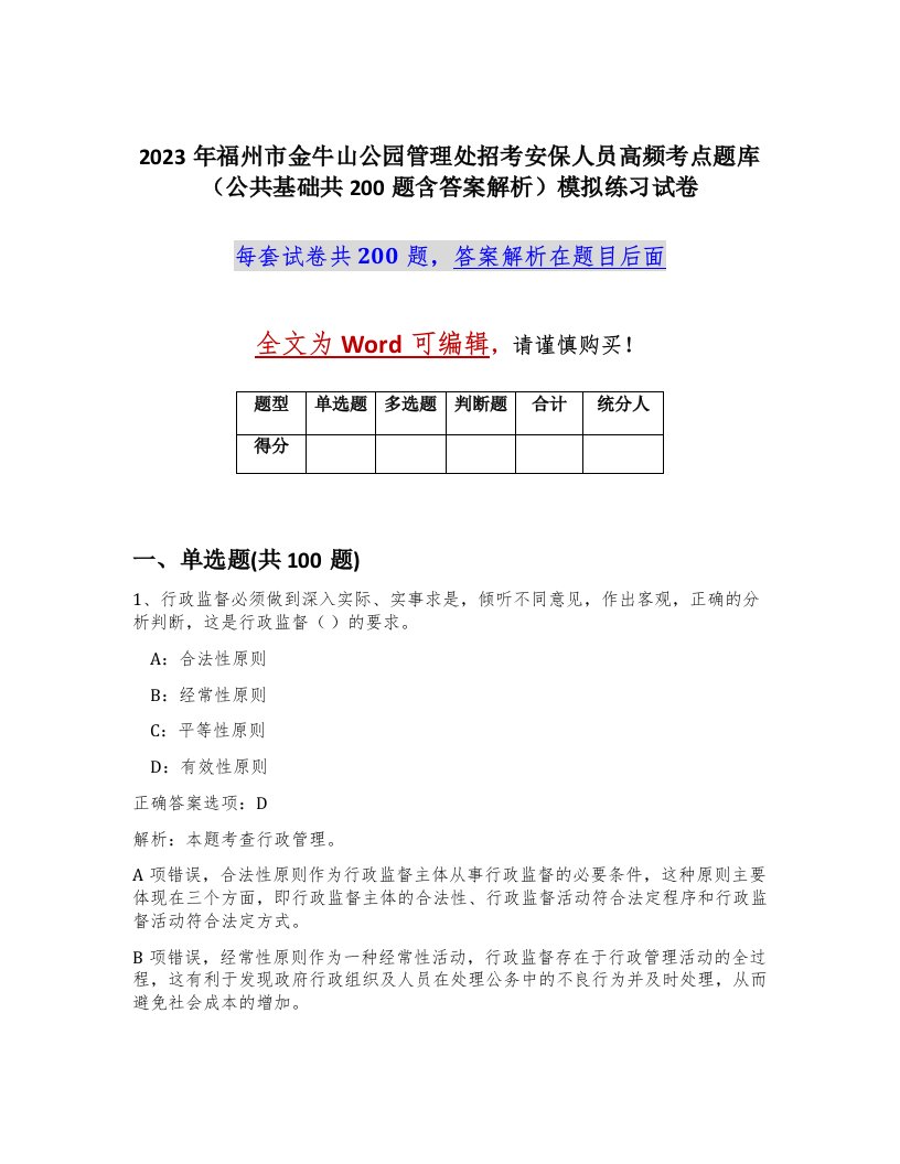 2023年福州市金牛山公园管理处招考安保人员高频考点题库公共基础共200题含答案解析模拟练习试卷