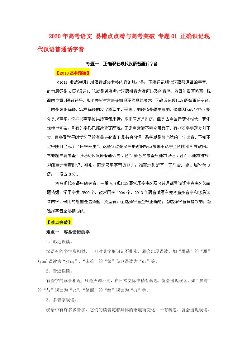 2020年高考语文易错点点睛与高考突破专题01正确识记现代汉语普通话字音