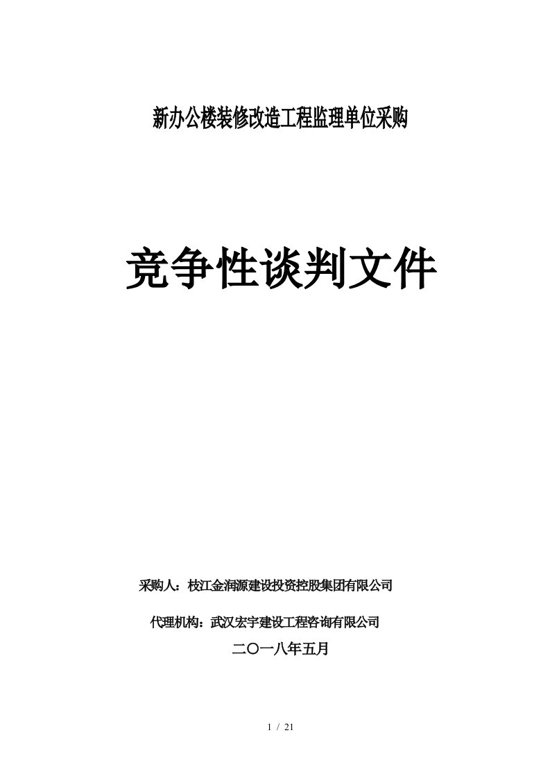 新办公楼装修改造工程监理单位采购