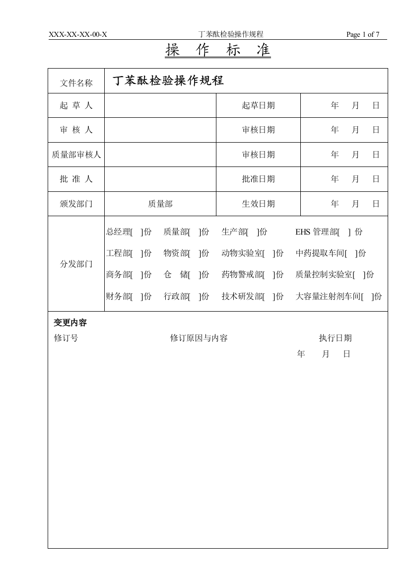 丁苯酞检验操作规程