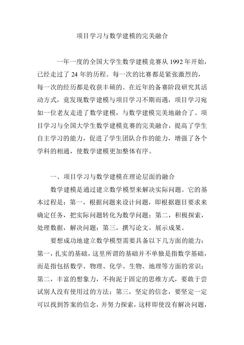 项目学习与数学建模的完美融合