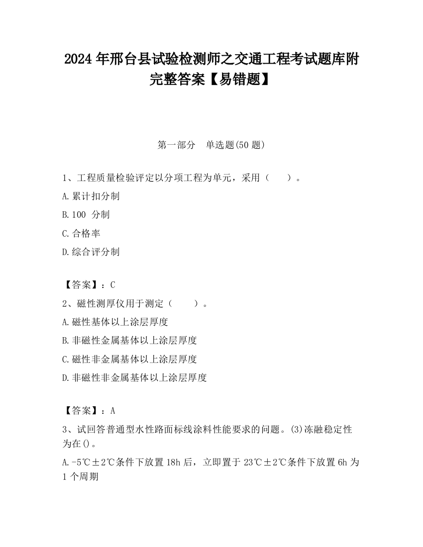 2024年邢台县试验检测师之交通工程考试题库附完整答案【易错题】