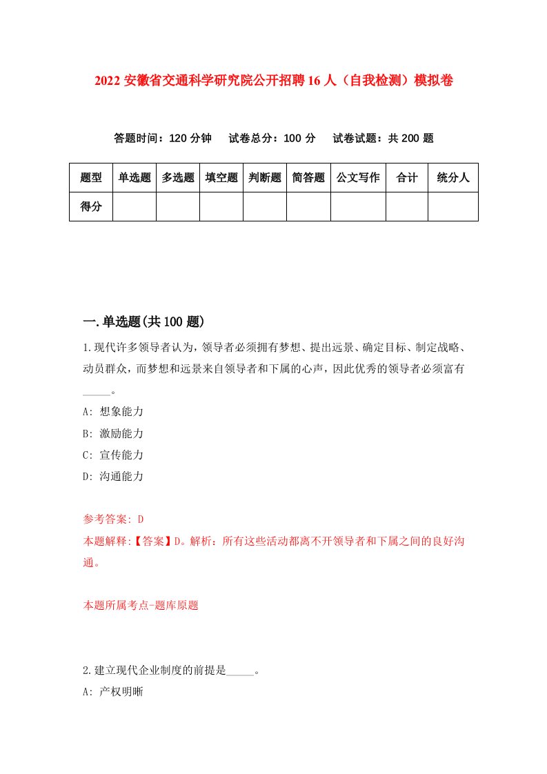 2022安徽省交通科学研究院公开招聘16人自我检测模拟卷2