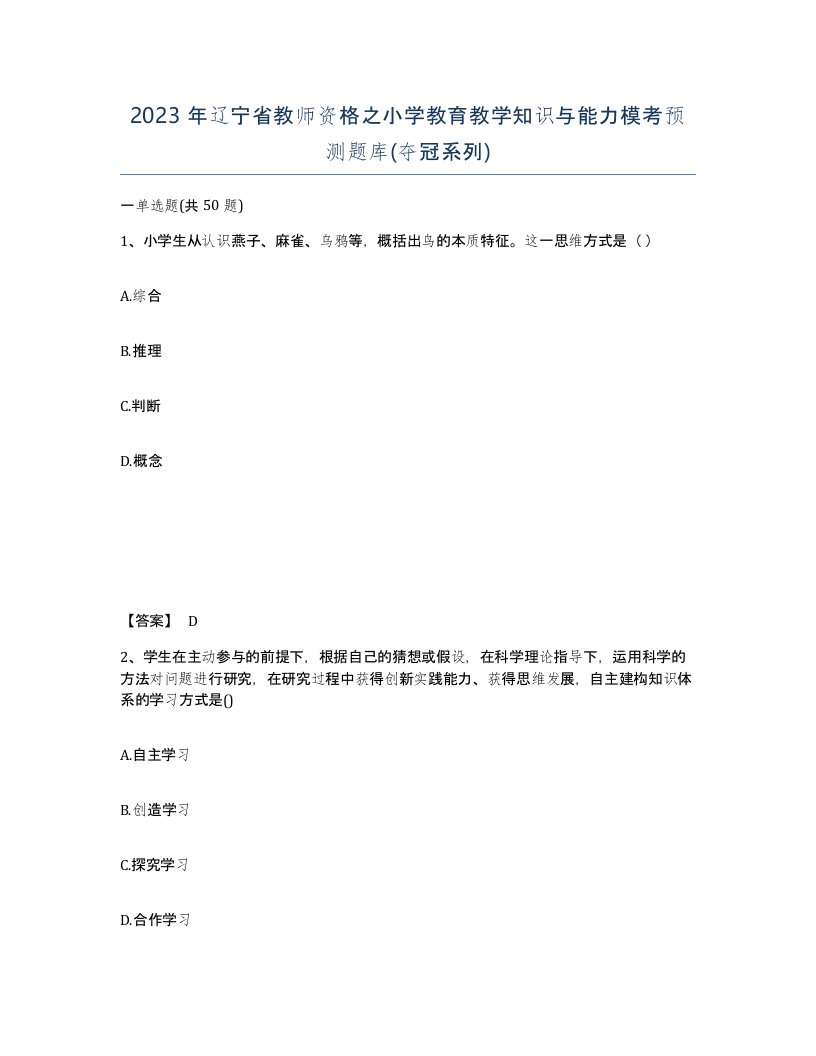 2023年辽宁省教师资格之小学教育教学知识与能力模考预测题库夺冠系列