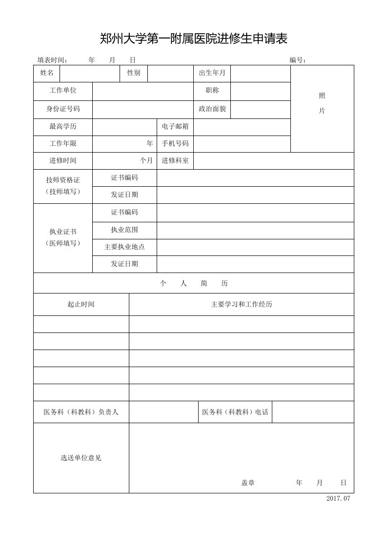 郑州大学第一附属医院进修生申请表