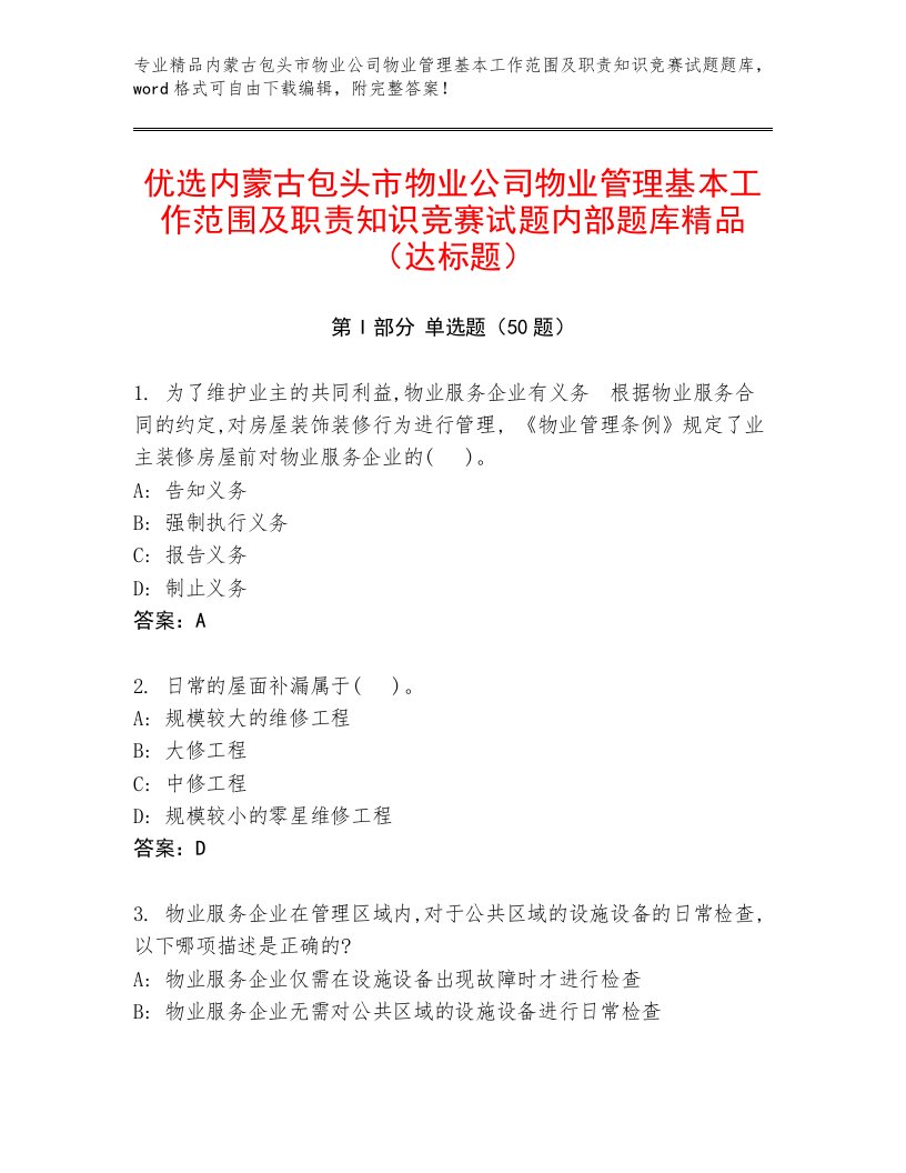 优选内蒙古包头市物业公司物业管理基本工作范围及职责知识竞赛试题内部题库精品（达标题）