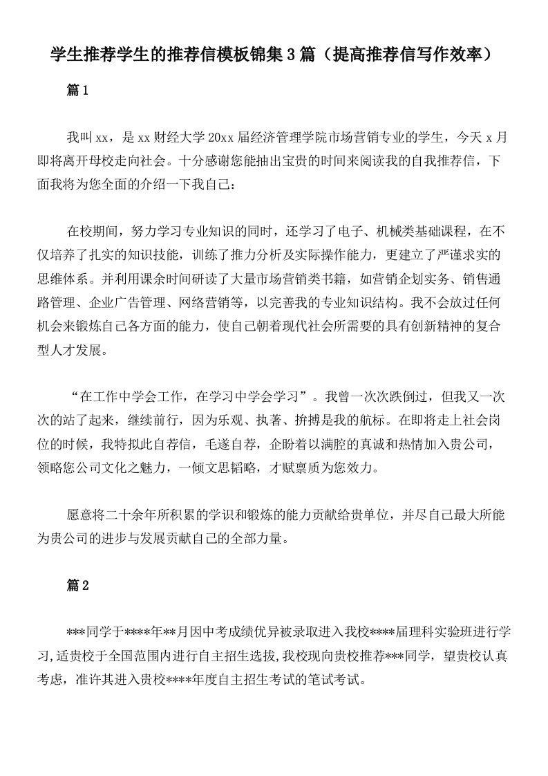 学生推荐学生的推荐信模板锦集3篇（提高推荐信写作效率）