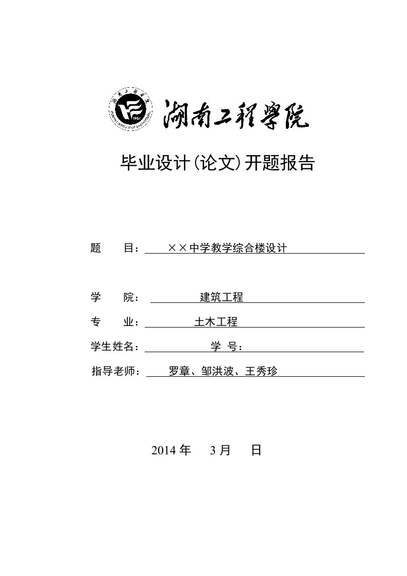 土木工程房建毕业设计开题报告中学教学综合楼设计