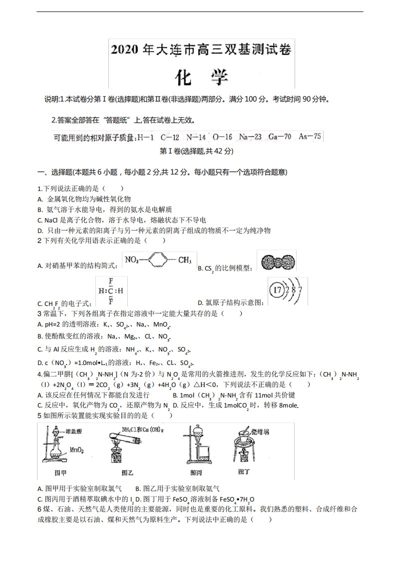 辽宁省大连市高三双基测试化学试题