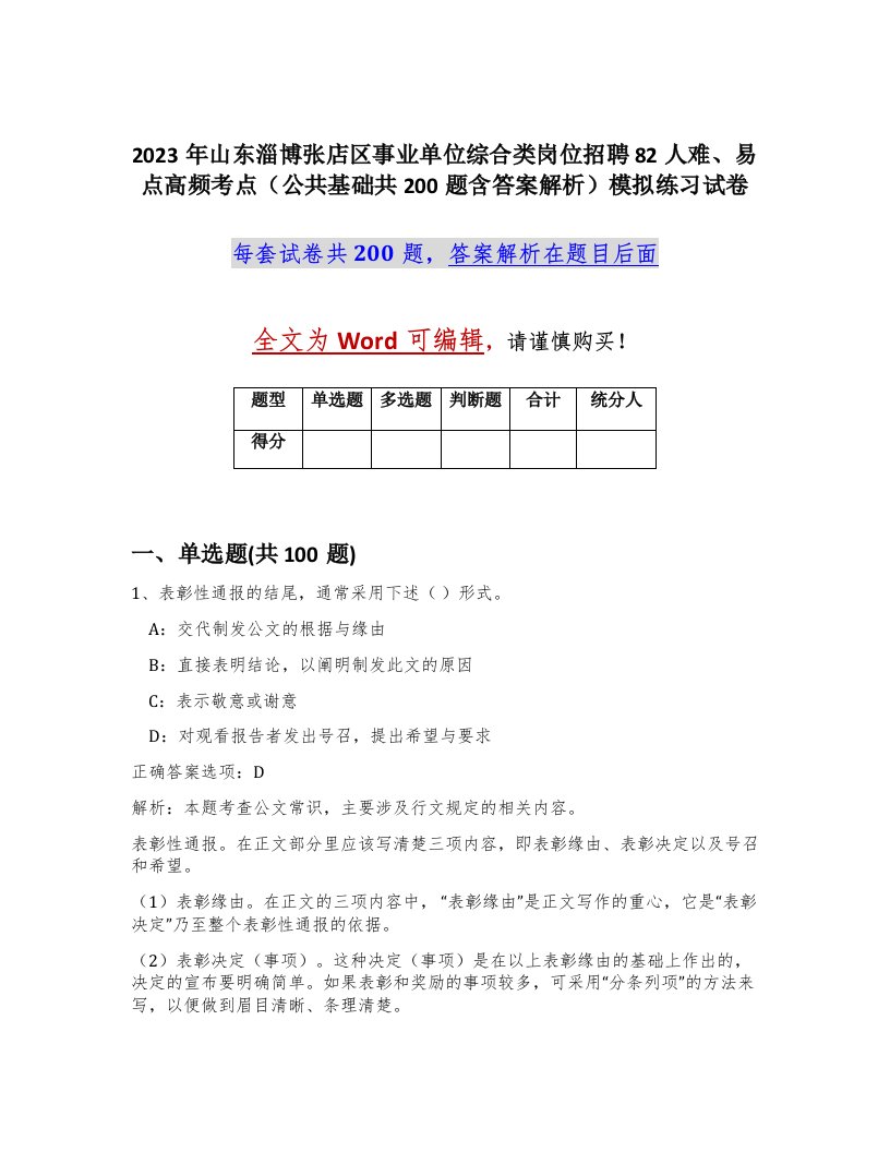 2023年山东淄博张店区事业单位综合类岗位招聘82人难易点高频考点公共基础共200题含答案解析模拟练习试卷