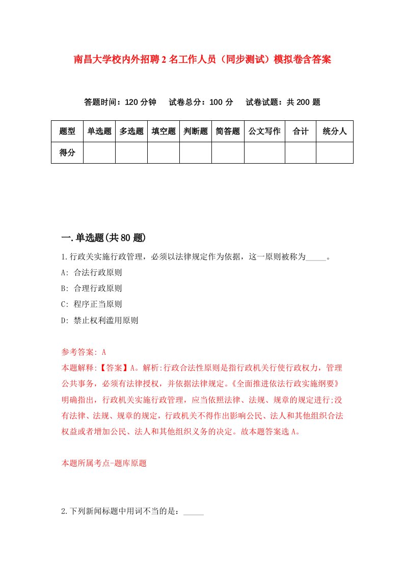 南昌大学校内外招聘2名工作人员同步测试模拟卷含答案4