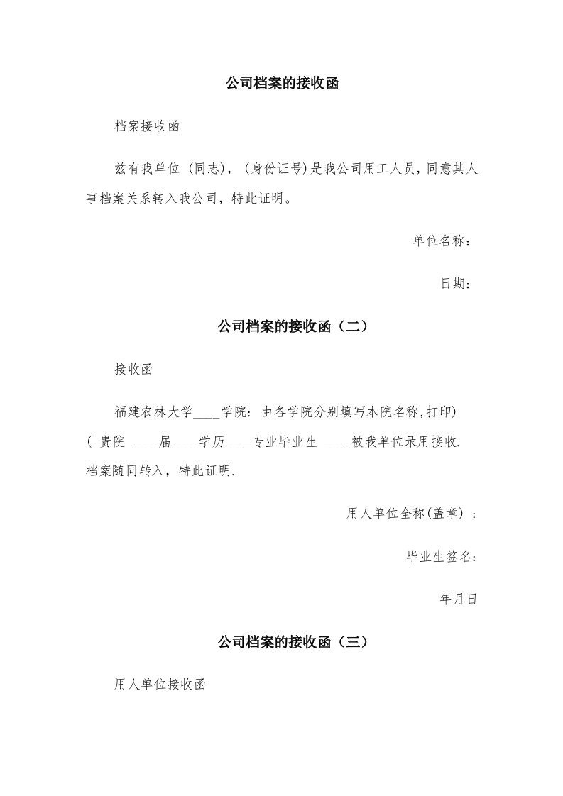 公司档案的接收函