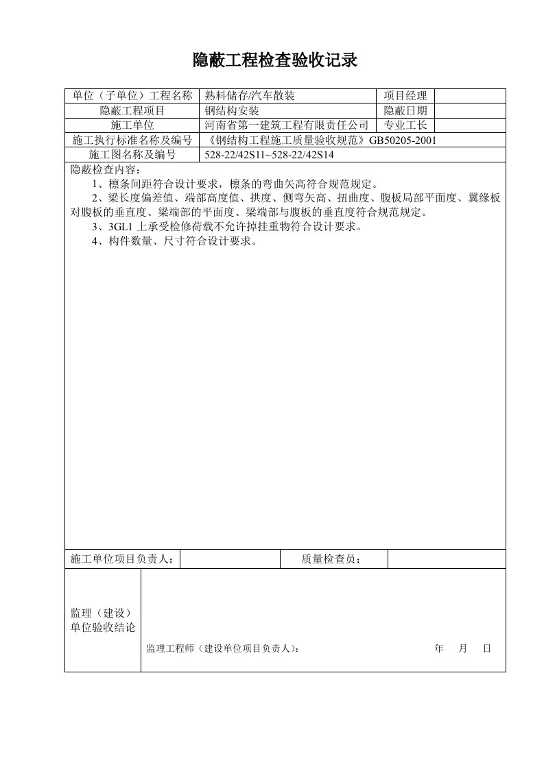 钢结构隐蔽工程验收记录